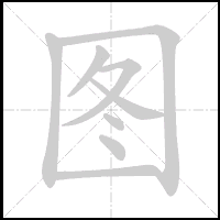 Stroke-by-stroke animation of the character 图