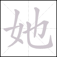 Stroke-by-stroke animation of the character 她