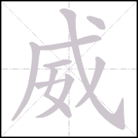 Animation du tracé du caractère 威, trait après trait