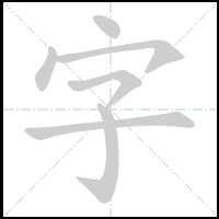 Animation du tracé du caractère 字, trait après trait