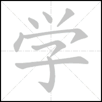 Animation du tracé du caractère 学, trait après trait