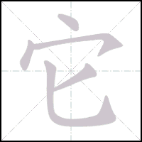 Animation du tracé du caractère 它, trait après trait