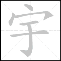 Animation du tracé du caractère 宇, trait après trait