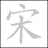 Animation du tracé du caractère 宋, trait après trait