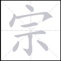 Animation du tracé du caractère 宗, trait après trait