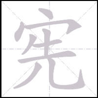 Animation du tracé du caractère 宪, trait après trait