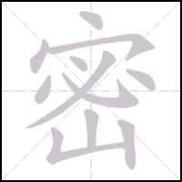 Animation du tracé du caractère 密, trait après trait