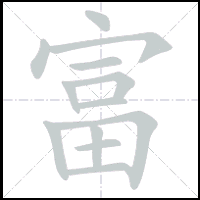 Animation du tracé du caractère 富, trait après trait