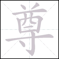 Animation du tracé du caractère 尊, trait après trait