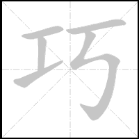 Animation du tracé du caractère 巧, trait après trait