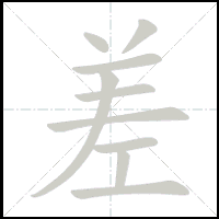 Stroke-by-stroke animation of the character 差