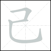 Animation du tracé du caractère 己, trait après trait