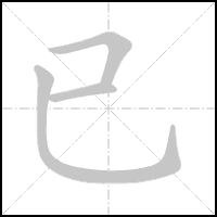 Animation du tracé du caractère 已, trait après trait