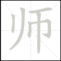 Animation du tracé du caractère 师, trait après trait