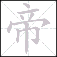 Animation du tracé du caractère 帝, trait après trait
