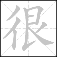 Stroke-by-stroke animation of the character 很