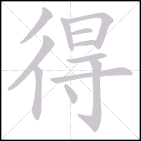 Animation du tracé du caractère 得, trait après trait