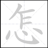 Animation du tracé du caractère 怎, trait après trait