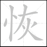 Animation du tracé du caractère 恢, trait après trait