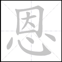Animation du tracé du caractère 恩, trait après trait