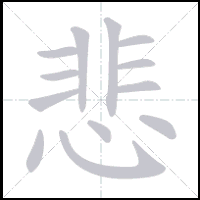 Animation du tracé du caractère 悲, trait après trait