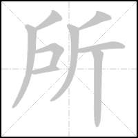 Animation du tracé du caractère 所, trait après trait