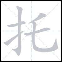 Animation du tracé du caractère 托, trait après trait