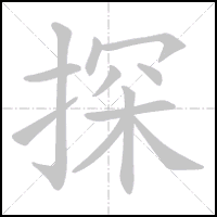 Animation du tracé du caractère 探, trait après trait