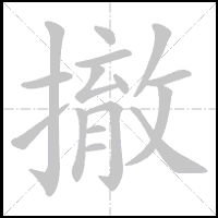 Animation du tracé du caractère 撤, trait après trait