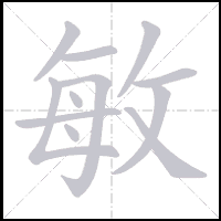 Stroke-by-stroke animation of the character 敏