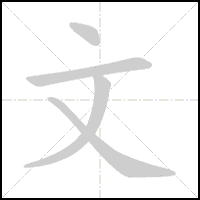 Animation du tracé du caractère 文, trait après trait