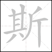 Animation du tracé du caractère 斯, trait après trait