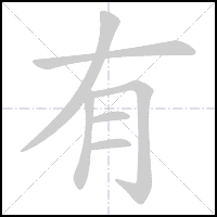 Animation du tracé du caractère 有, trait après trait