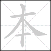 Animation du tracé du caractère 本, trait après trait