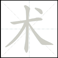 Animation du tracé du caractère 术, trait après trait