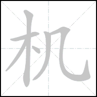 Animation du tracé du caractère 机, trait après trait