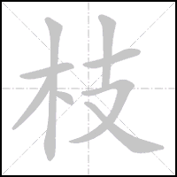 Animation du tracé du caractère 枝, trait après trait