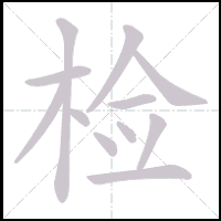 Animation du tracé du caractère 检, trait après trait