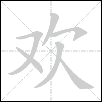 Animation du tracé du caractère 欢, trait après trait