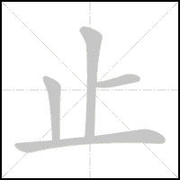 Animation du tracé du caractère 止, trait après trait