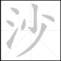 Animation du tracé du caractère 沙, trait après trait