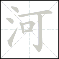 Animation du tracé du caractère 河, trait après trait