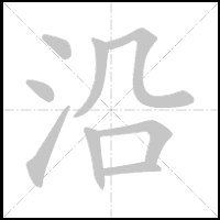 Animation du tracé du caractère 沿, trait après trait