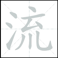 Animation du tracé du caractère 流, trait après trait