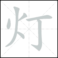 Animation du tracé du caractère 灯, trait après trait