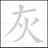 Animation du tracé du caractère 灰, trait après trait