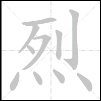 Animation du tracé du caractère 烈, trait après trait