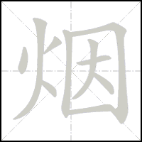 Animation du tracé du caractère 烟, trait après trait