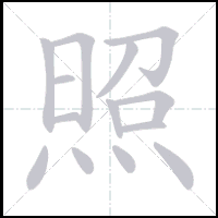 Animation du tracé du caractère 照, trait après trait