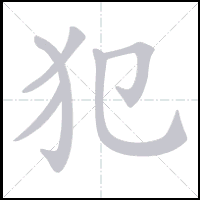 Animation du tracé du caractère 犯, trait après trait
